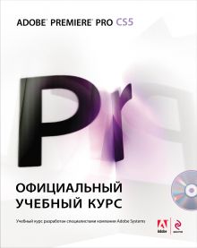 Adobe Premiere Pro CS5: официальный учебный курс. (+DVD)