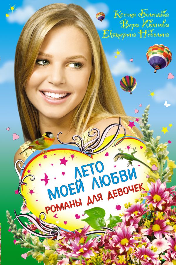 Лето моей любви. Романы для девочек Лето моей любви. Романы для девочек Беленкова К., Иванова В., Неволина Е.А.