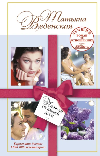 Обложка Пилюли от бабьей дури: роман Веденская Т.