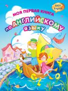 Моя первая книга по английскому языку: Easy english Моя первая книга по английскому языку: Easy english