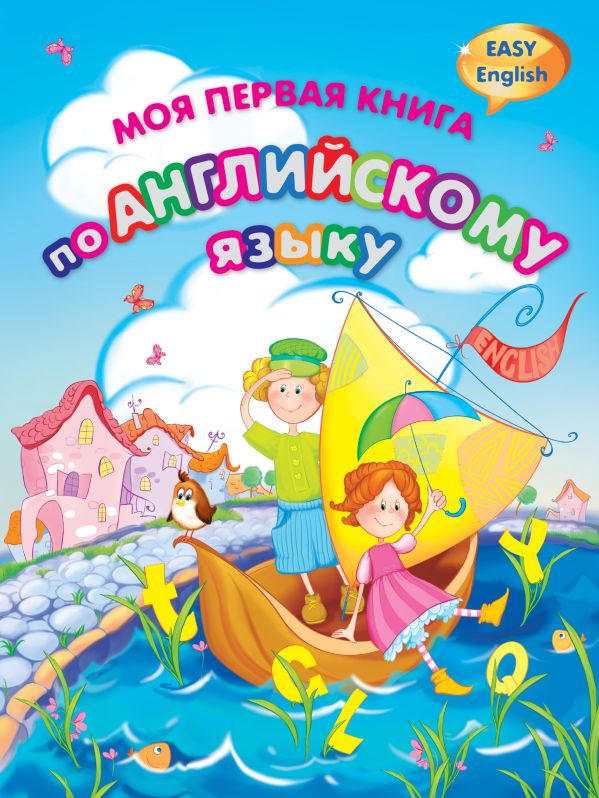 Моя первая книга по английскому языку: Easy english Моя первая книга по английскому языку: Easy english Жирова Т.В., Федиенко В.В.