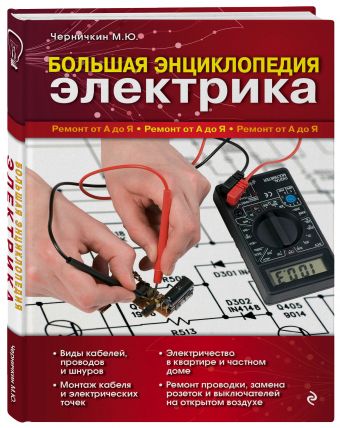 Большая энциклопедия электрика Большая энциклопедия электрика Черничкин М.Ю.