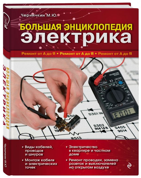 Большая энциклопедия электрика Большая энциклопедия электрика Черничкин М.Ю.