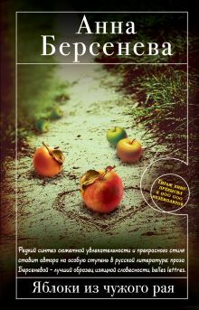 Яблоки из чужого рая