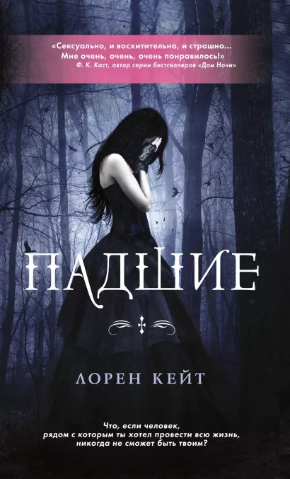 Обложка Падшие Кейт Л.