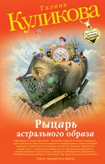 Рыцарь астрального образа: повесть