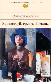 Здравствуй, грусть. Романы