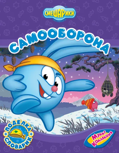 Обложка Самооборона 