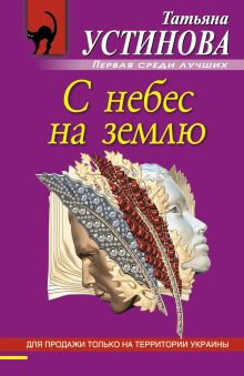 С небес на землю: роман
