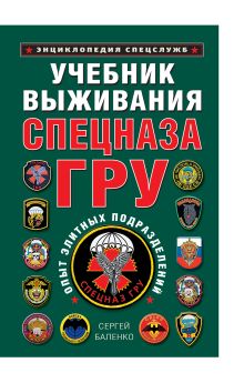 Учебник выживания Спецназа ГРУ. Опыт элитных подразделений