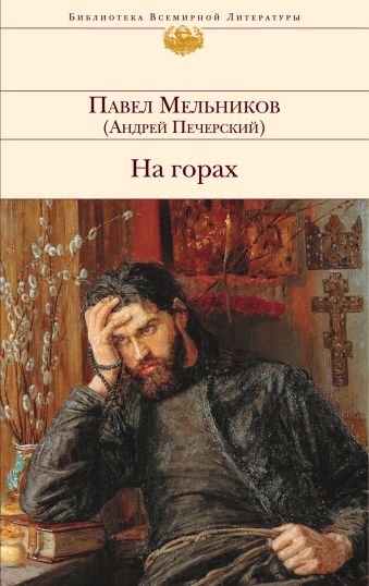 На горах На горах Мельников П.И.