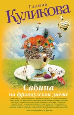 Обложка Сабина на французской диете: повесть Куликова Г.М.