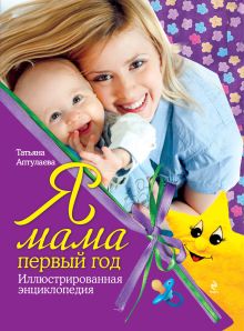 Я мама первый год: иллюстрированная энциклопедия