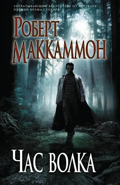 Обложка Час волка Маккаммон Р.Р.