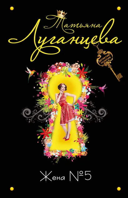 Обложка Жена № 5: роман Луганцева Т.И.