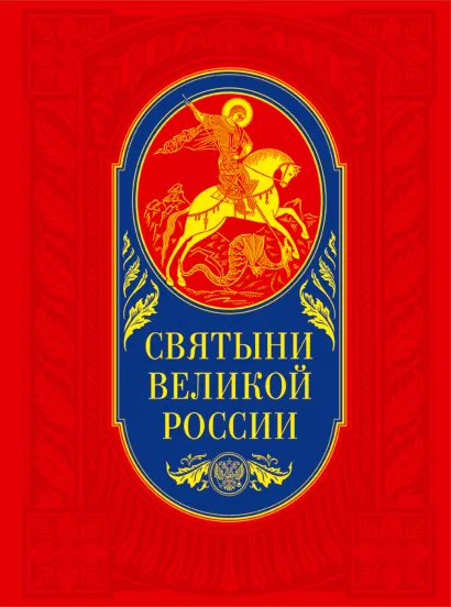 Обложка Святыни великой России 