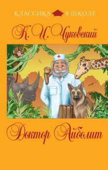 Доктор Айболит