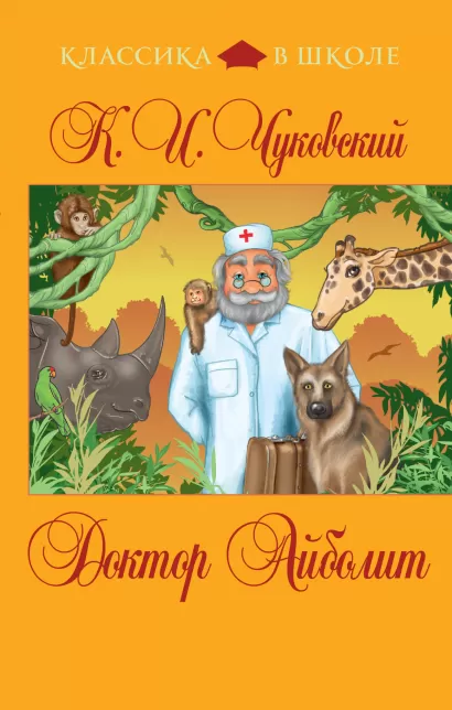 Обложка Доктор Айболит К.И. Чуковский