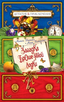 Загадка брошенной лодки: повесть