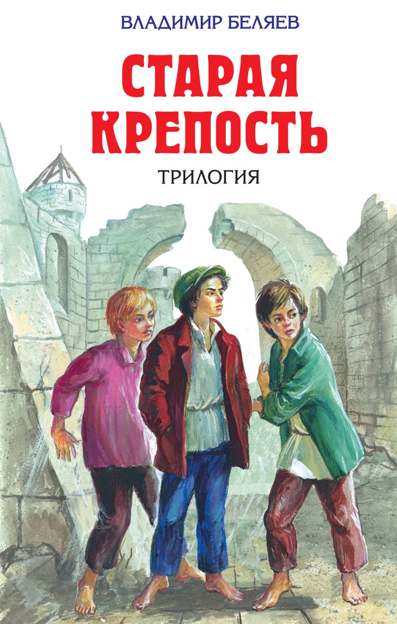 Старая крепость купить. «Старая крепость», в.п. Беляев (1936). Книга Беляева Старая крепость.