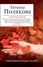 Обложка Единственная женщина на свете Татьяна Полякова