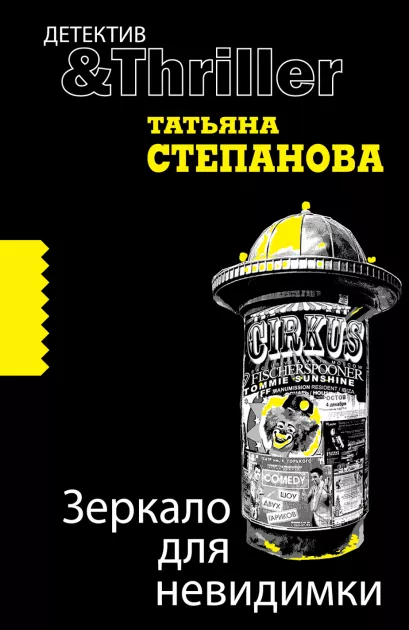 Обложка Зеркало для невидимки: роман Степанова Т.
