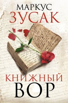 Книжный вор