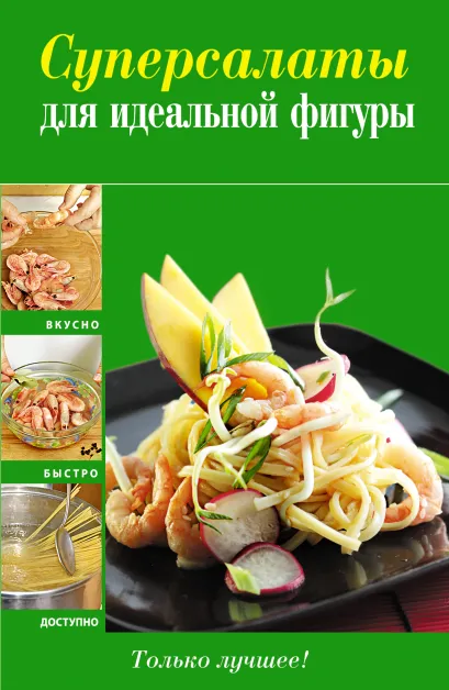 Обложка Суперсалаты для идеальной фигуры 