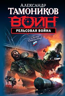 Рельсовая война: роман