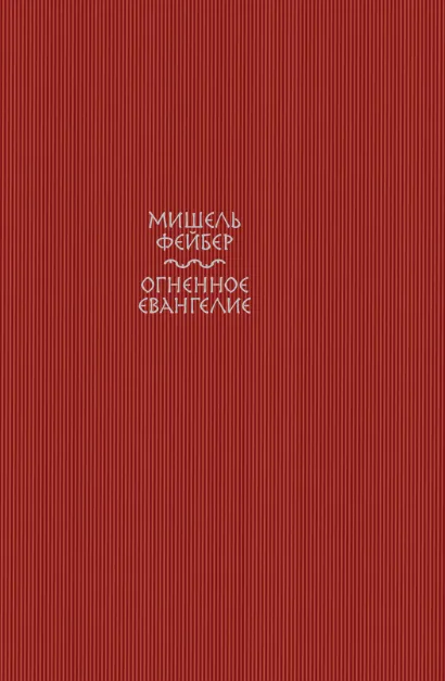 Обложка Огненное евангелие Мишель Фейбер