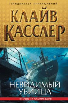 Невидимый убийца