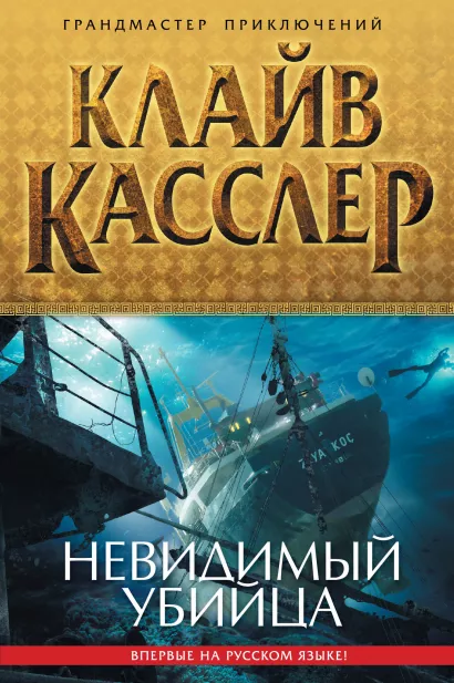 Обложка Невидимый убийца Касслер К.