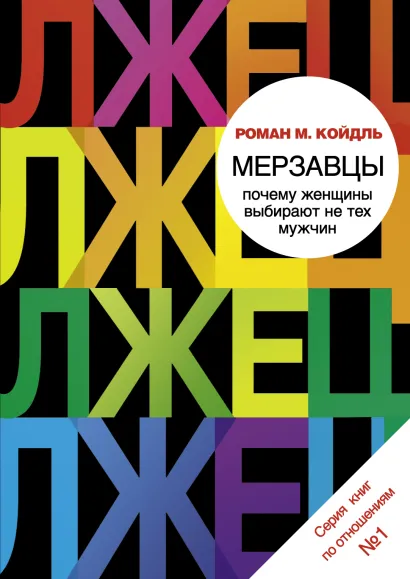 Обложка Мерзавцы: почему женщины выбирают не тех мужчин Койдль Р.М.
