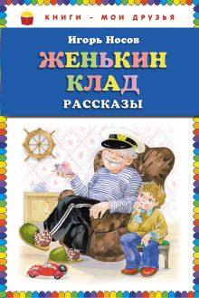 Женькин клад. Рассказы (ил. О. Зобниной) (ст.кор)