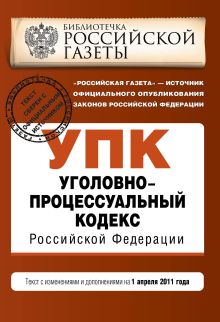 Обложка Уголовно-процессуальный кодекс РФ: текст с изм. и доп. на 1 апреля 2011 г. 
