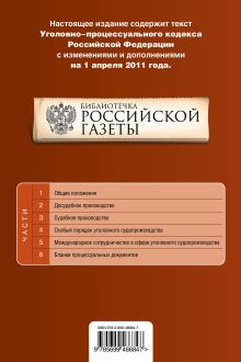 Обложка сзади Уголовно-процессуальный кодекс РФ: текст с изм. и доп. на 1 апреля 2011 г. 