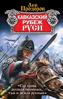 Кавказский рубеж Руси