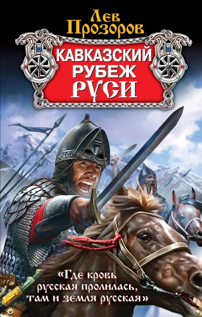 Обложка Кавказский рубеж Руси Лев Прозоров