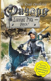 Ричард Длинные Руки - фюрст