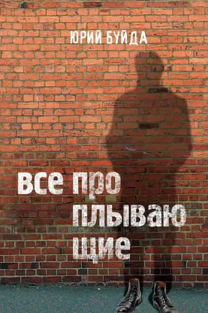 Обложка Все проплывающие Буйда Ю.В.