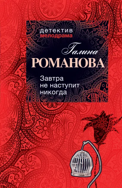 Обложка Завтра не наступит никогда: роман Романова Г.В.