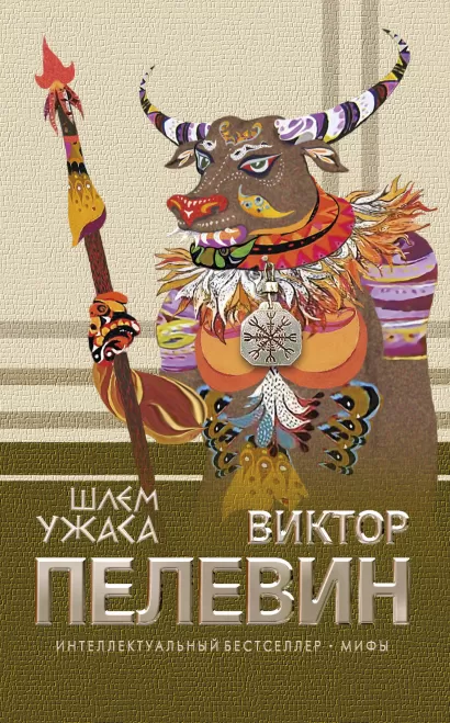 Обложка Шлем ужаса Пелевин В.О.