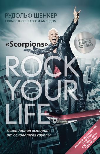 Rock your life Rock your life Шенкер Р.