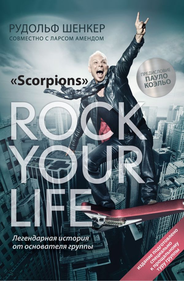 Rock your life Rock your life Шенкер Р.