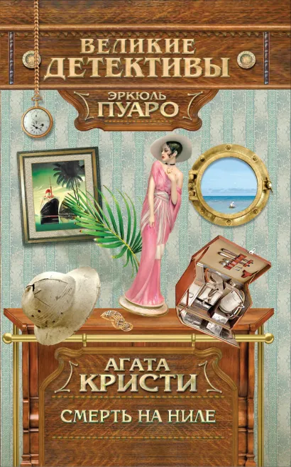 Обложка Смерть на Ниле Кристи А.