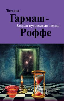 Обложка Вторая путеводная звезда: роман Гармаш-Роффе Т.В.