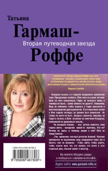 Обложка сзади Вторая путеводная звезда: роман Гармаш-Роффе Т.В.