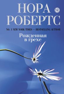 Рожденная в грехе