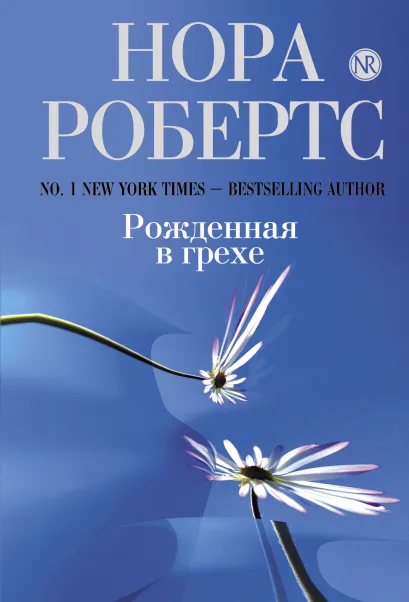 Обложка Рожденная в грехе Нора Робертс