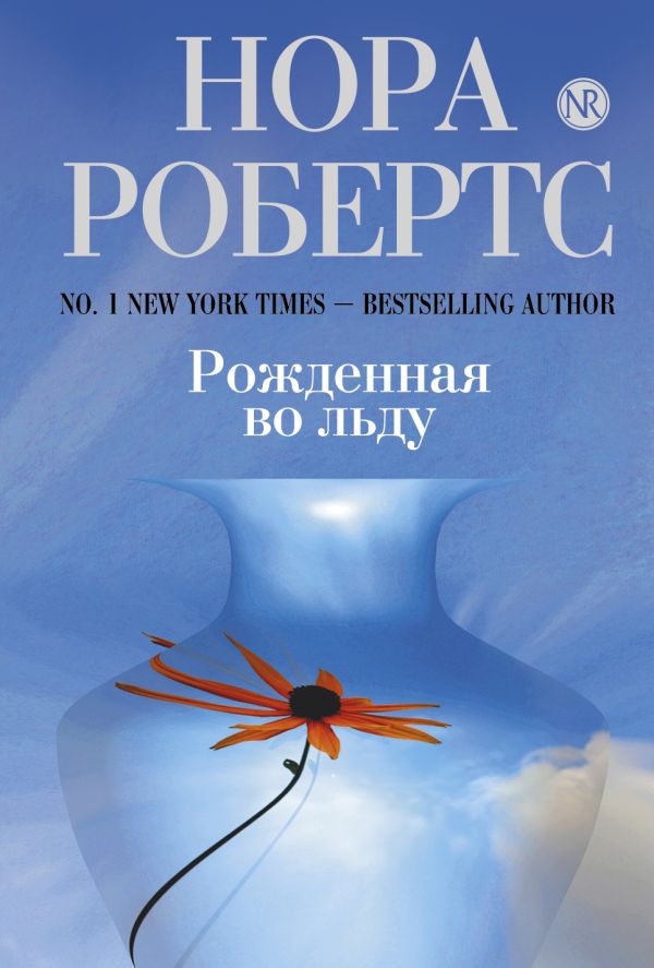 Рожденная во льду Рожденная во льду Робертс Н.